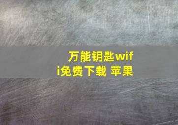 万能钥匙wifi免费下载 苹果